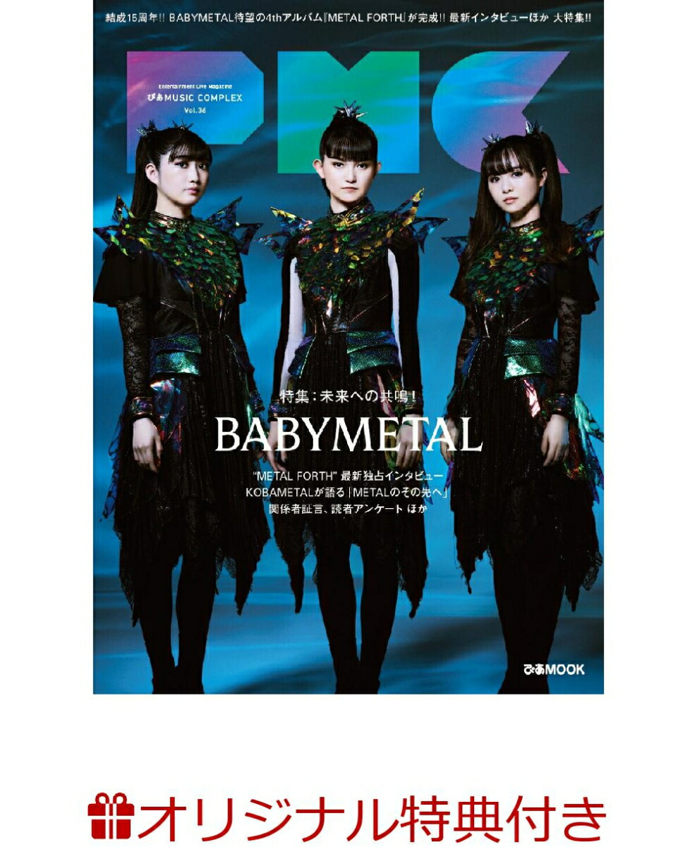 ڳŷ֥åŵۤԤMUSICCOMPLEX(PMC)Vol.36(ɽ:BABYMETAL)(골ݥȥ1)