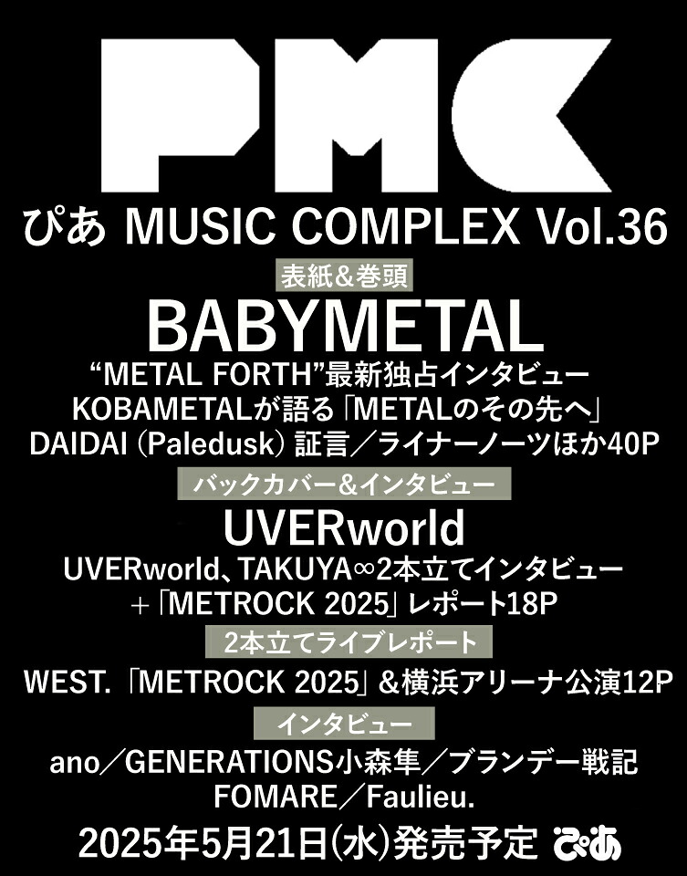 【楽天ブックス限定特典】ぴあMUSICCOMPLEX(PMC)Vol.36(表紙:BABYMETAL)(限定絵柄ポストカード1枚)