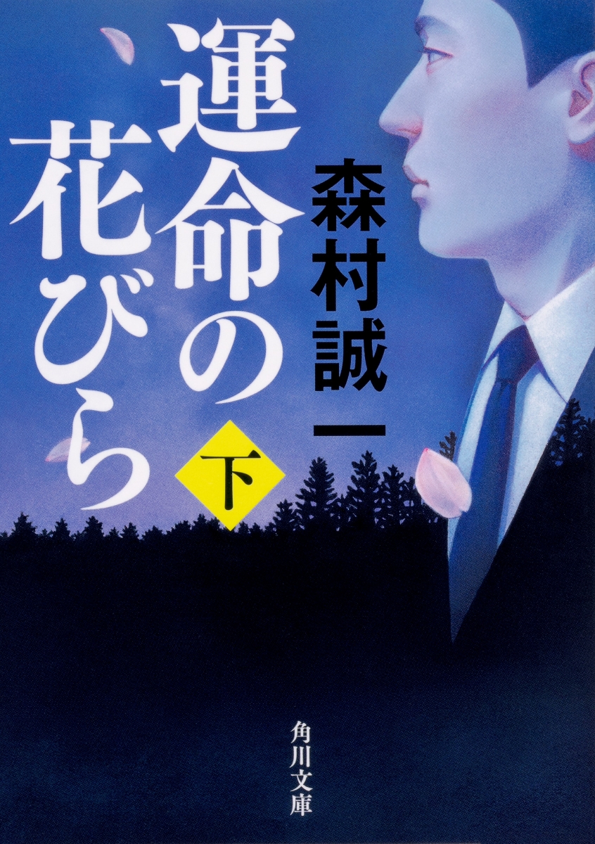 楽天ブックス 運命の花びら 下 森村 誠一 本