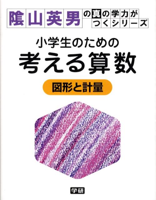 楽天ブックス 小学生のための考える算数図形と計量 陰山英男 本