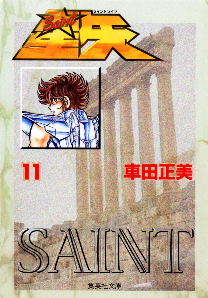聖闘士星矢11（集英社文庫(コミック版)）[車田正美]