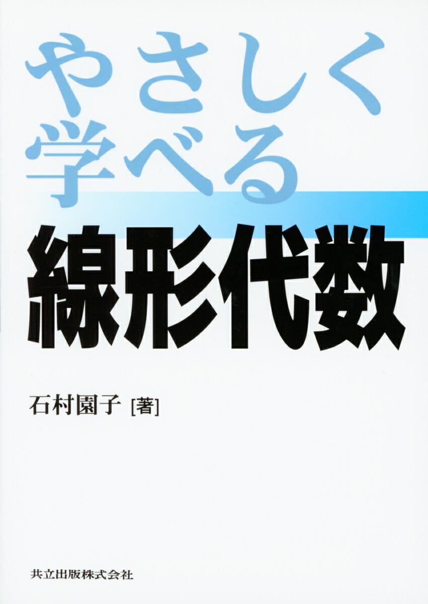 やさしく学べる線形代数