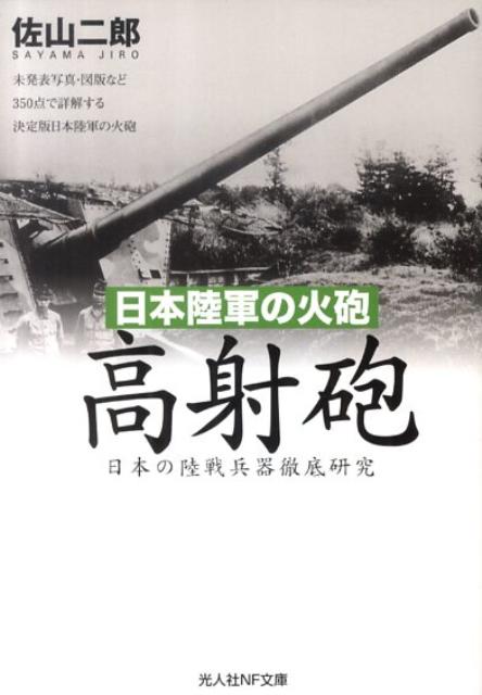 楽天ブックス: 日本陸軍の火砲高射砲 - 日本の陸戦兵器徹底研究 - 佐山 