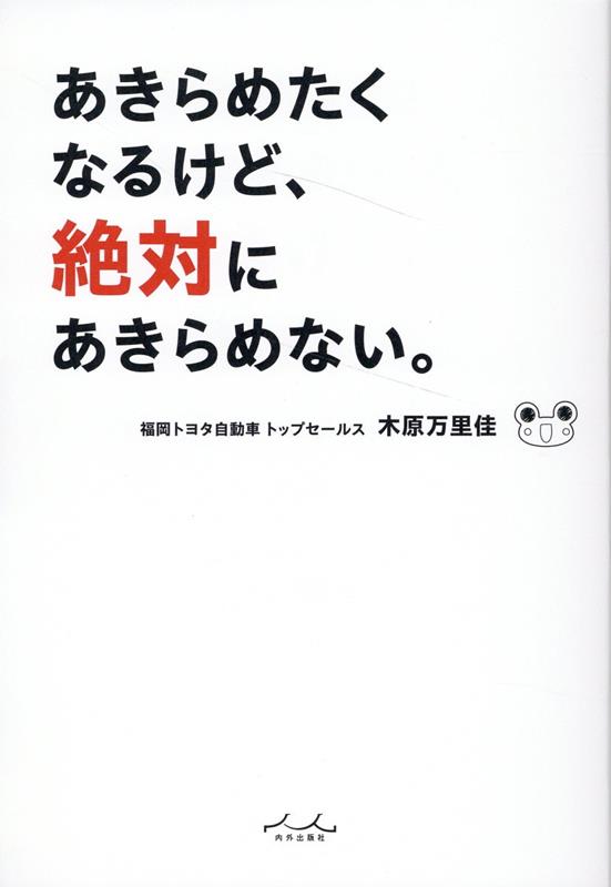 楽天ブックス: あきらめたくなるけど、絶対にあきらめない - 木原万里