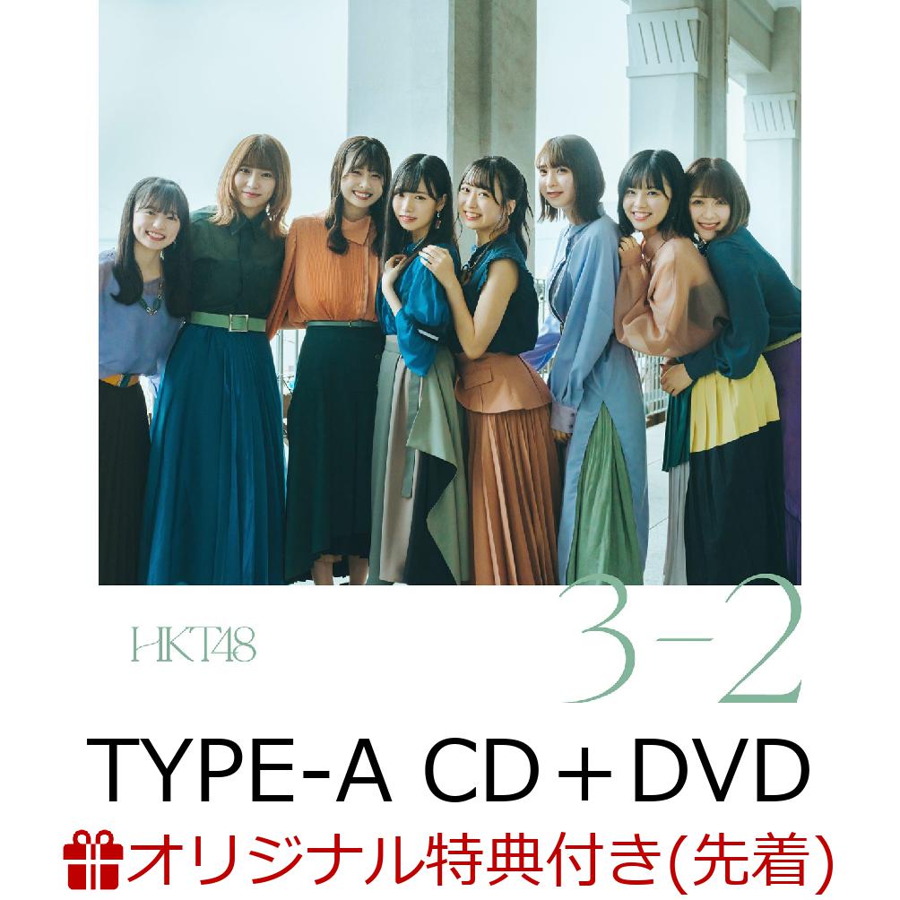 楽天ブックス: 【楽天ブックス限定先着特典】3-2 (TYPE-A CD＋DVD) (生写真) - HKT48 - 2100011866607 : CD