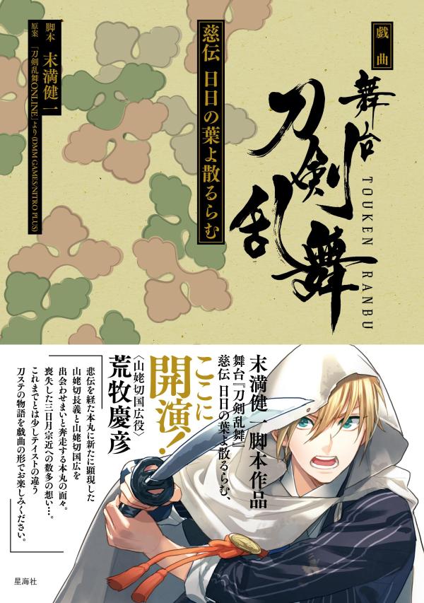 戯曲舞台『刀剣乱舞』慈伝日日の葉よ散るらむ（星海社FICTIONS）[末満健一]