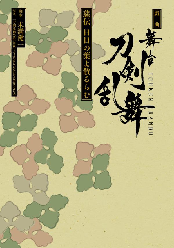 戯曲舞台『刀剣乱舞』慈伝日日の葉よ散るらむ（星海社FICTIONS）[末満健一]