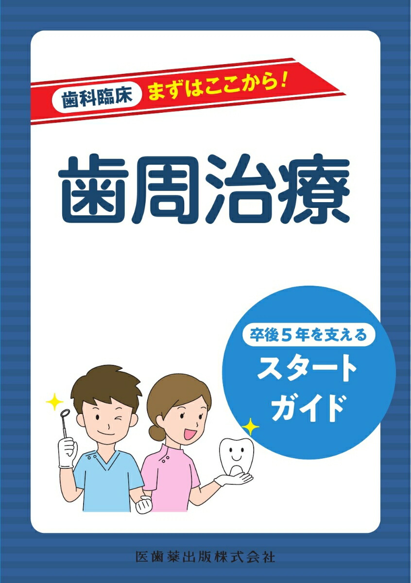 楽天市場】歯周外科の臨床とテクニック [単行本] 佐藤直志