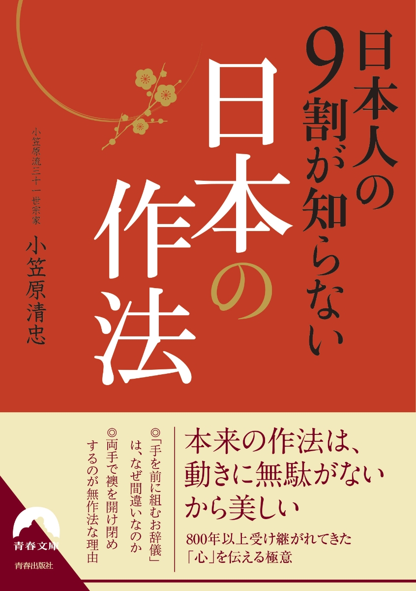 楽天ブックス: 日本人の9割が知らない日本の作法 - 小笠原清忠