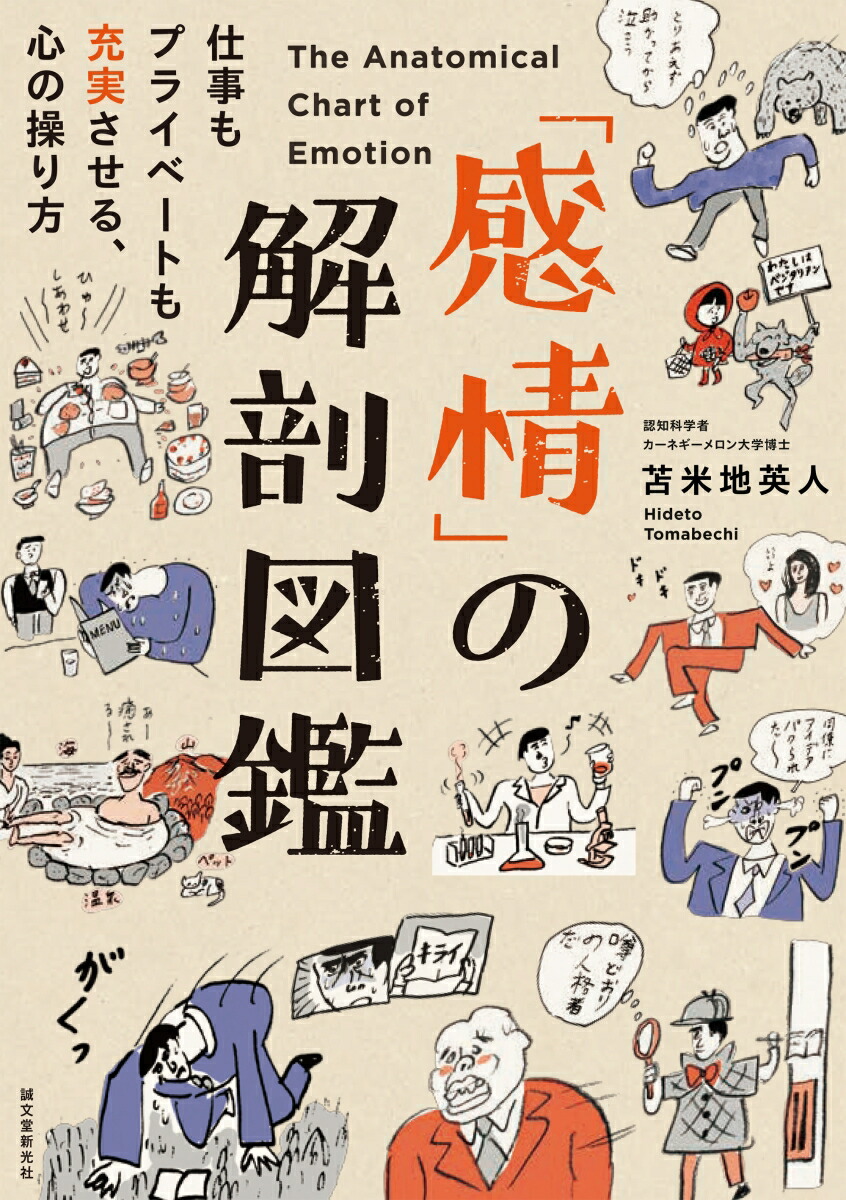 楽天ブックス 感情 の解剖図鑑 仕事もプライベートも充実させる 心の操り方 苫米地 英人 本