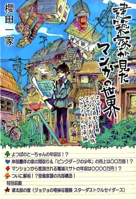 楽天ブックス 建築家が見たマンガの世界 よつばと ジョジョの奇妙な冒険 ヱヴァンゲリヲン 櫻田一家 本