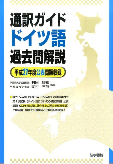 楽天ブックス 通訳ガイドドイツ語過去問解説 平成27年度公表問題収録 村田経和 本
