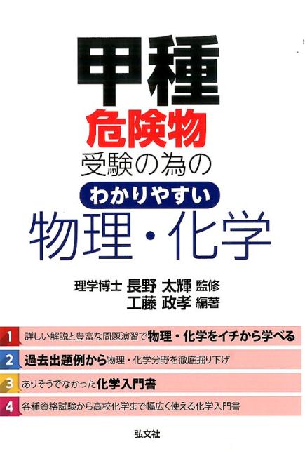 楽天ブックス 甲種危険物受験の為のわかりやすい物理 化学 工藤政孝 9784770326607 本