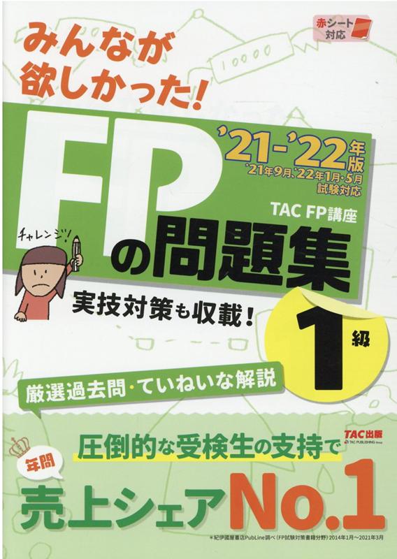 楽天ブックス: 2021-2022年版 みんなが欲しかった！ FPの問題集1級