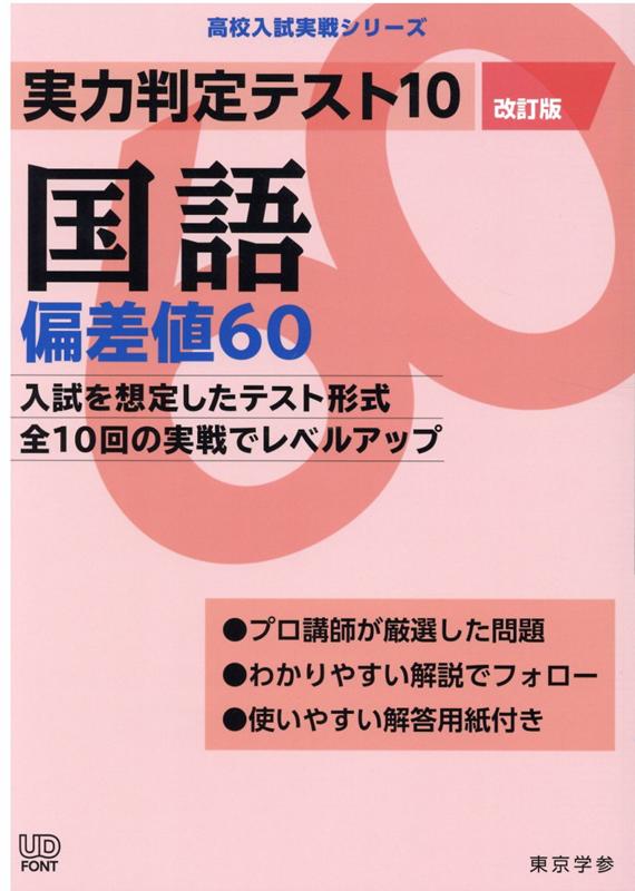 楽天ブックス: 実力判定テスト10 国語偏差値60 （改訂版