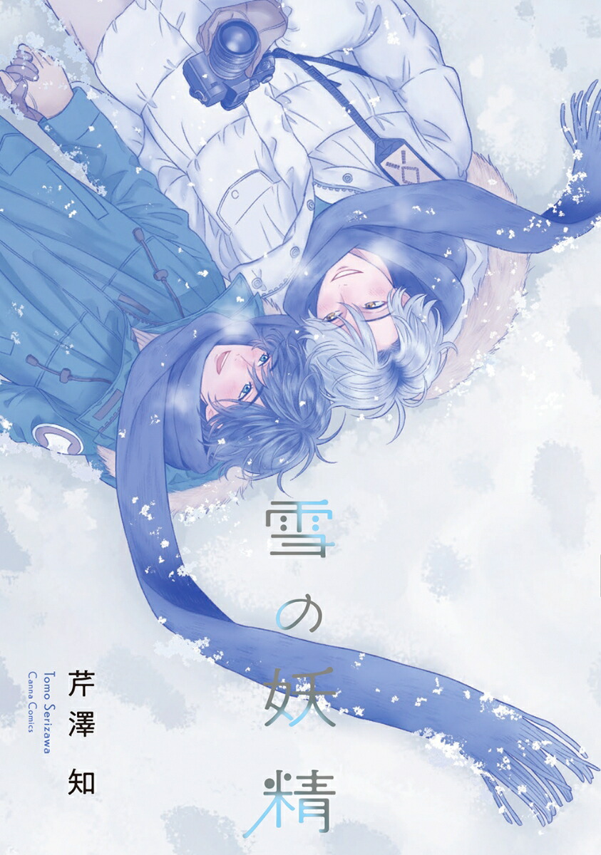 雪の妖精（CannaComics）[芹澤知]