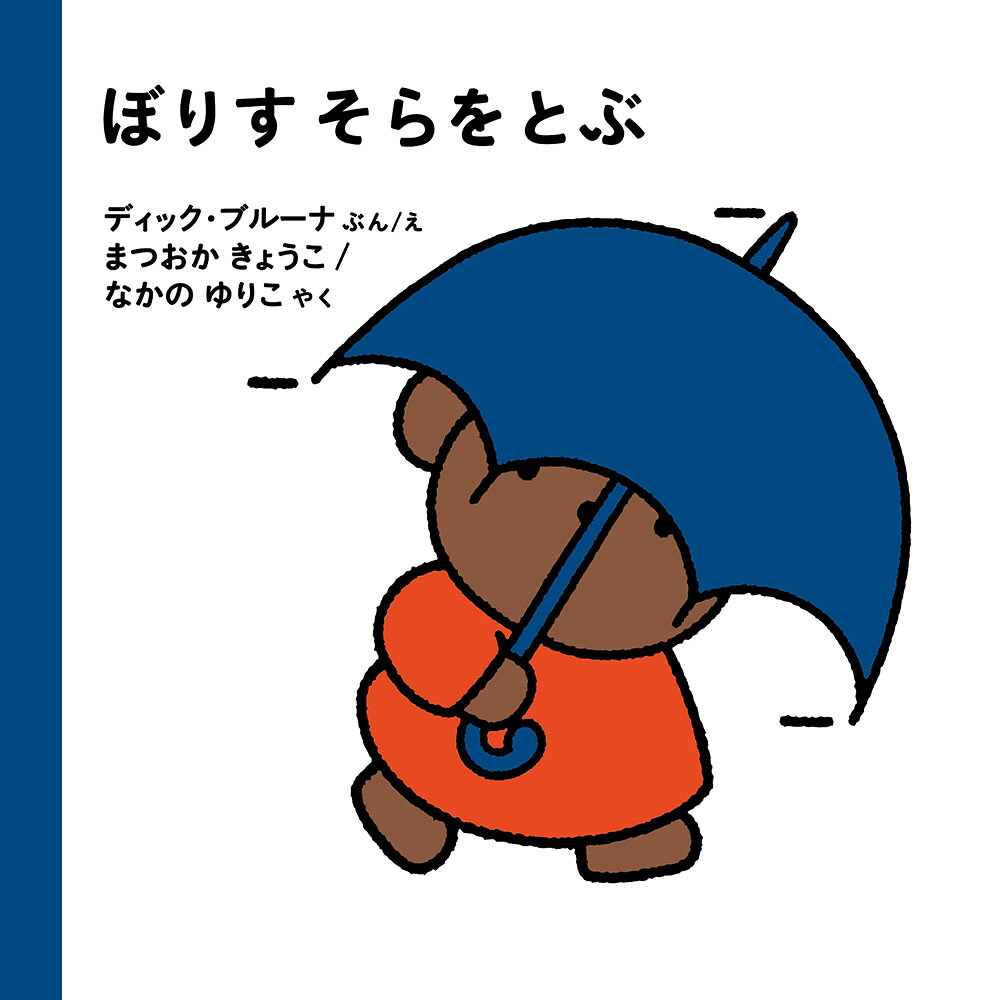 ぼりすそらをとぶ（ブルーナの絵本）[ディック・ブルーナ]