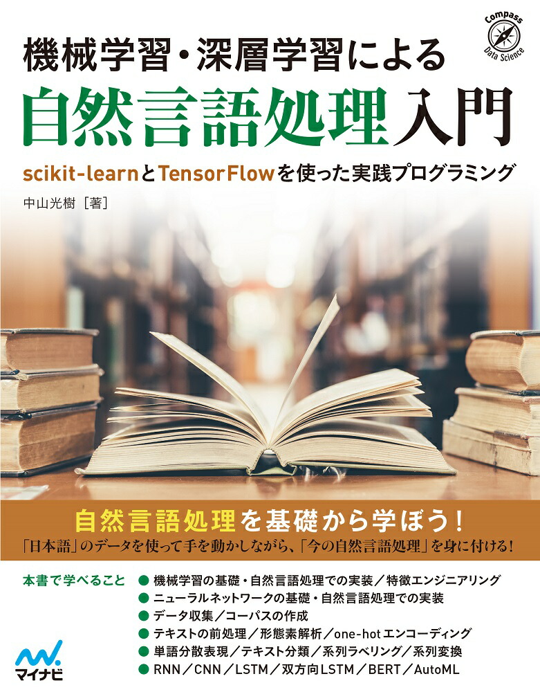 楽天ブックス 機械学習 深層学習による自然言語処理入門 Scikit Learnとtensorflowを使った実践プログラミング 中山光樹 本