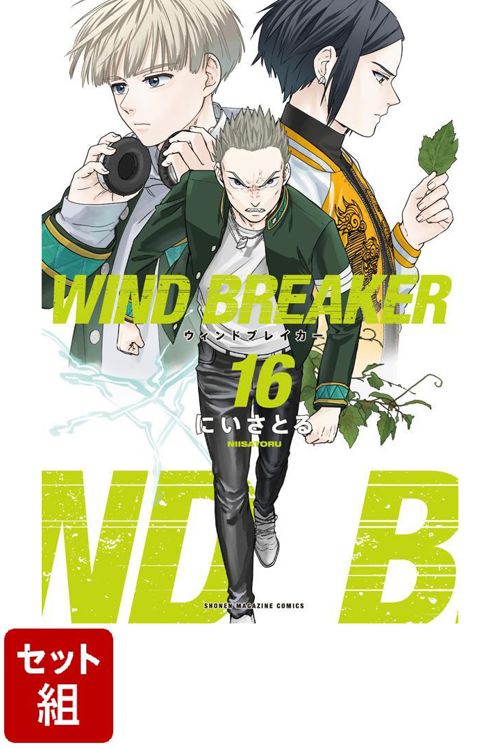 【全巻】WIND　BREAKER 1-16巻セット画像
