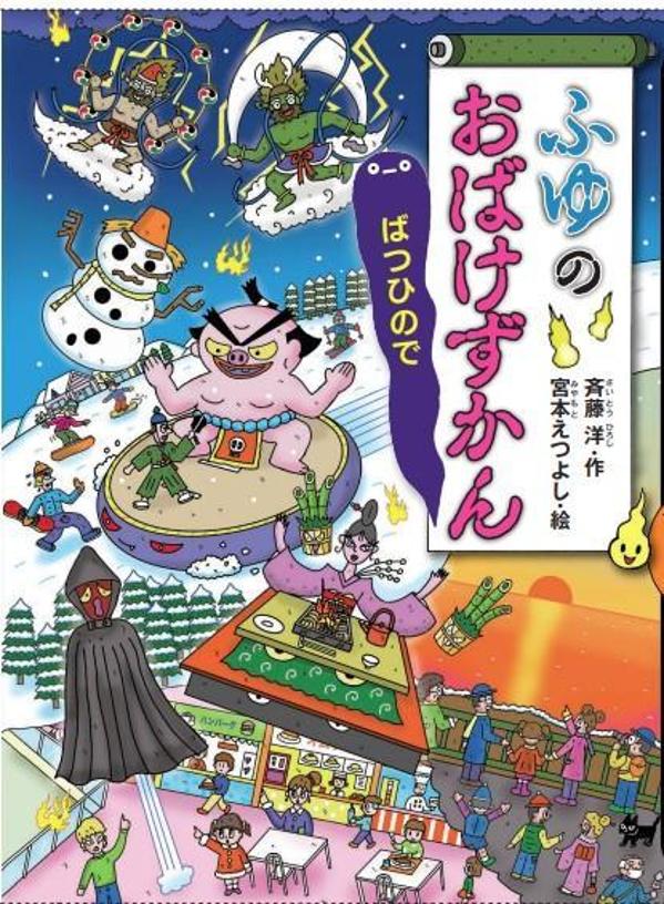 ふゆのおばけずかん　ばつひので画像