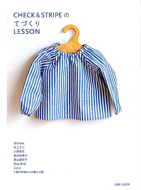 楽天ブックス: CHECK ＆ STRIPEのてづくりLESSON - CHECK＆STRIPE - 9784391146608 : 本