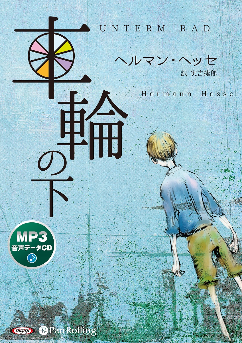 楽天ブックス: 車輪の下 - MP3音声データCD - ヘルマン・ヘッセ