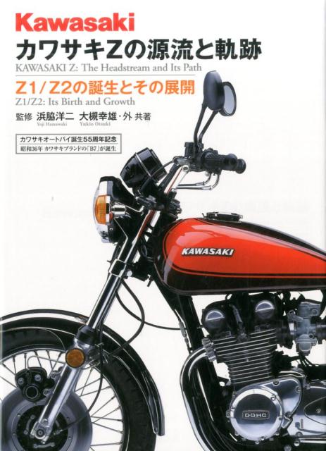 カワサキZの源流と軌跡〔新装版〕　Z1／Z2の誕生とその展開