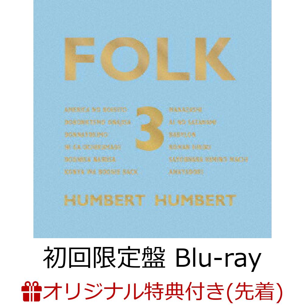 楽天ブックス: 【楽天ブックス限定先着特典】FOLK 3 (初回限定盤