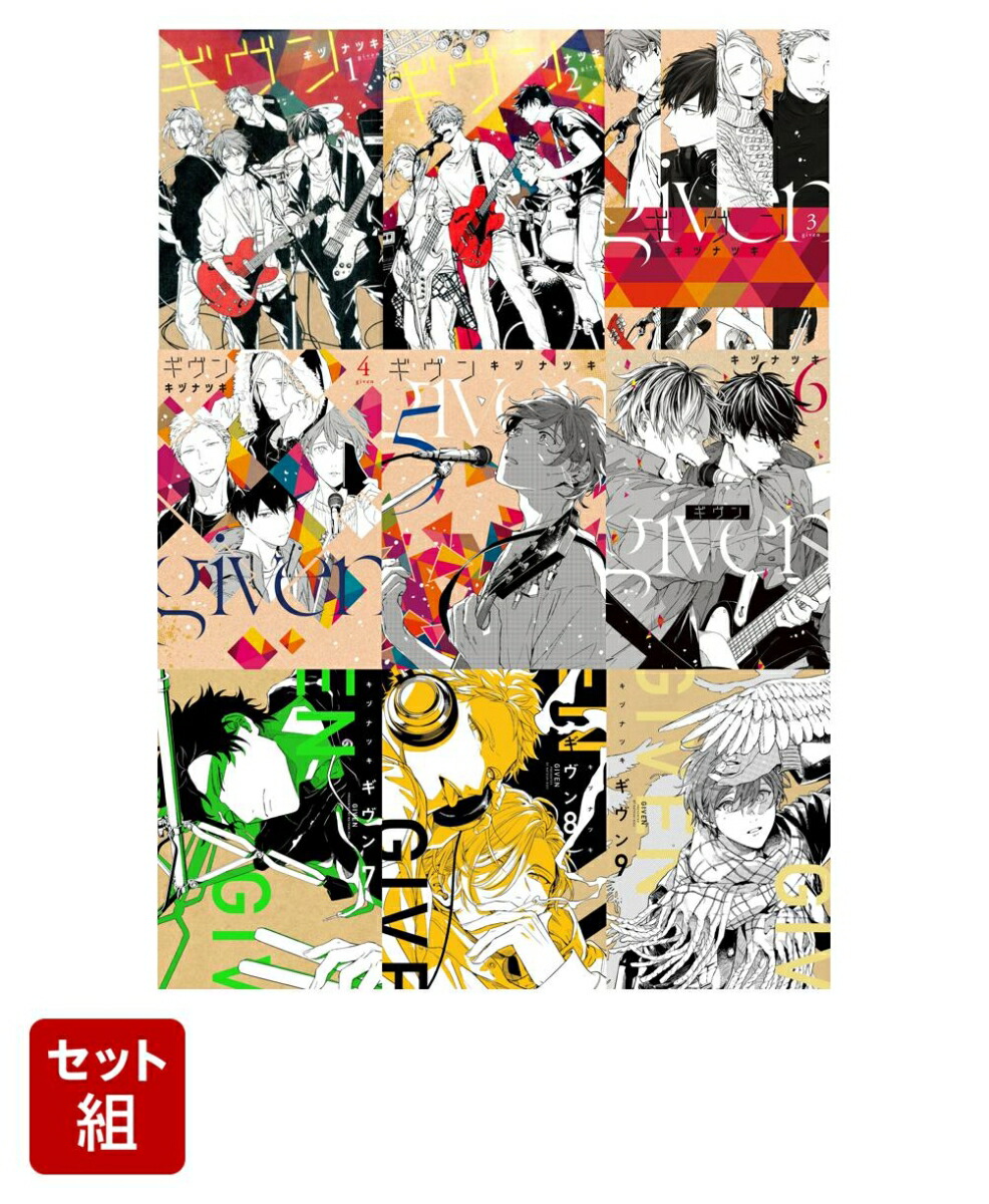 公式 BL ギヴン1〜9巻 リール - holidayhome.scot