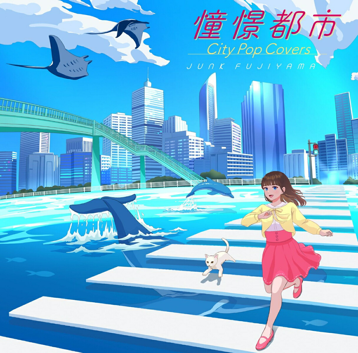 楽天ブックス: 憧憬都市 City Pop Covers - ジャンク フジヤマ