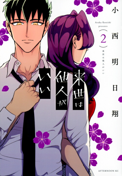 来世は他人がいい　1〜8巻　漫画全巻　全巻セット　小西明日翔 613bgbcqSWL._UF350,350_QL50_.jpg