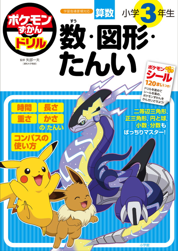 楽天ブックス: ポケモンずかんドリル 小学3年生 数・図形・たんい