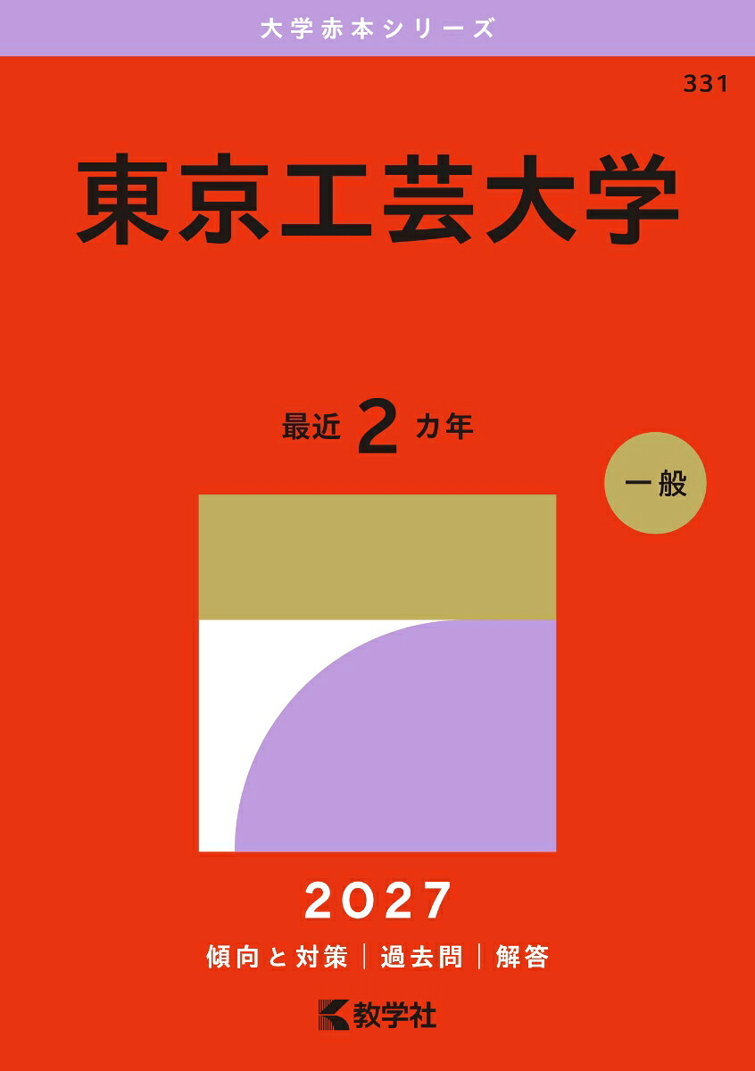 楽天ブックス: 東京工芸大学 - 教学社編集部 - 9784325276609 : 本