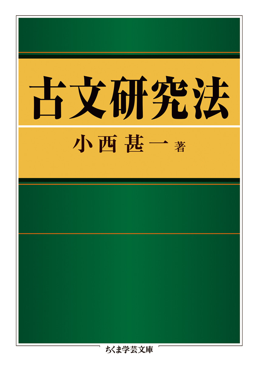 楽天ブックス: 古文研究法 - 小西 甚一 - 9784480096609 : 本