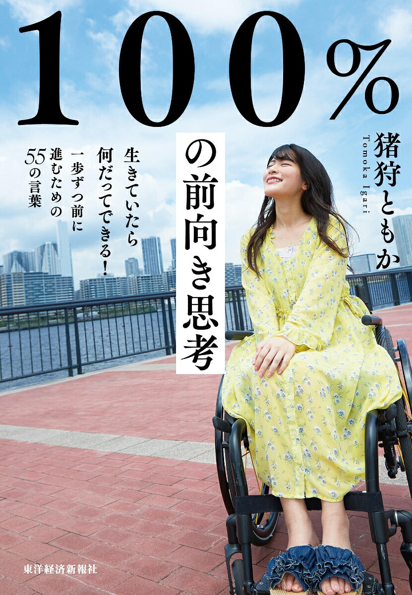 100％の前向き思考生きていたら何だってできる！一歩ずつ前に進むための55の言葉[猪狩ともか]