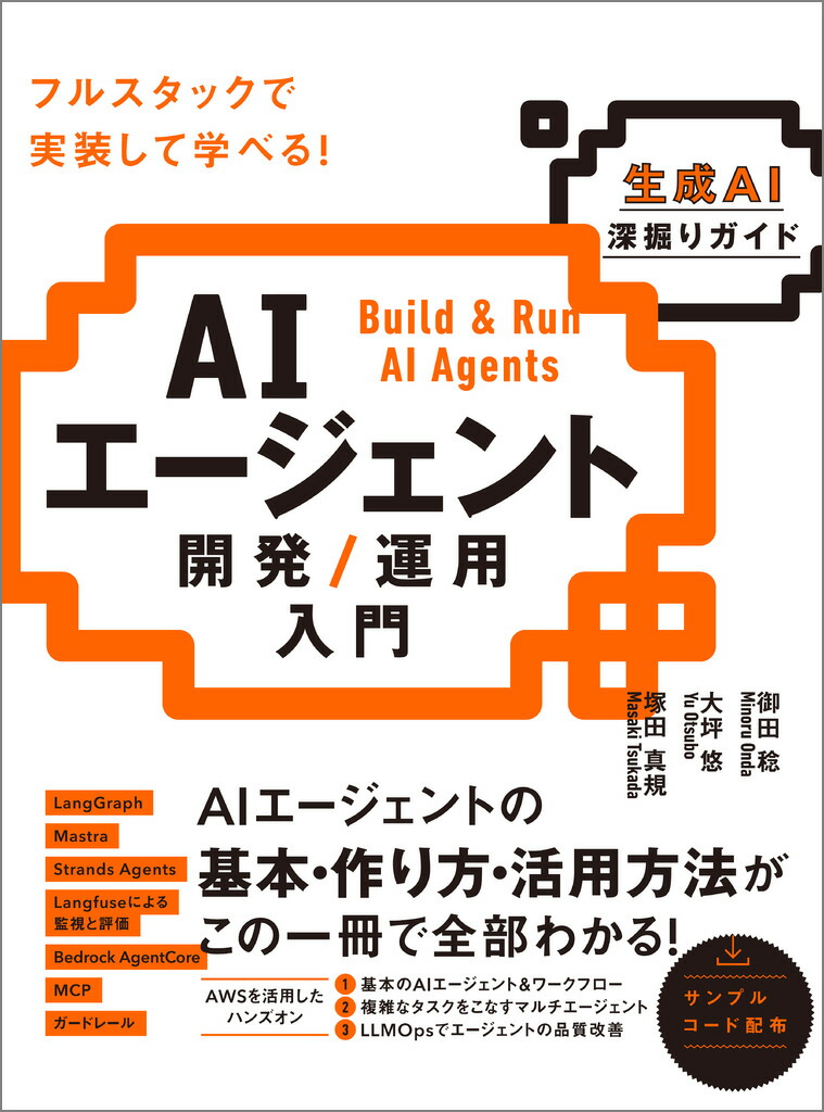 現場で活用するためのAIエージェント実践入門 出版記念】書籍「現場で活用するためのAIエージェント実践入門
