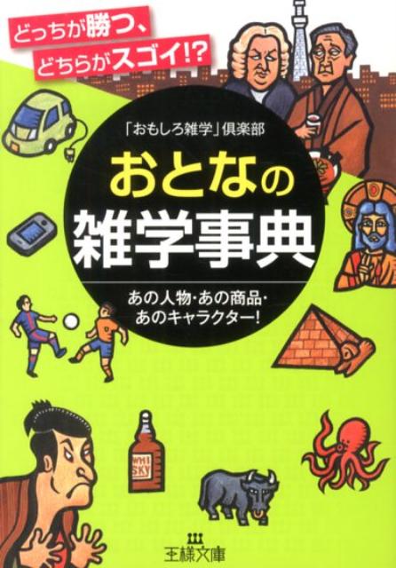 楽天ブックス おとなの雑学事典 おもしろ雑学 倶楽部 本