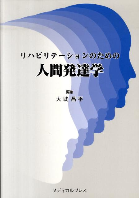 楽天ブックス リハビリテーションのための人間発達学 大城昌平 9784944026609 本