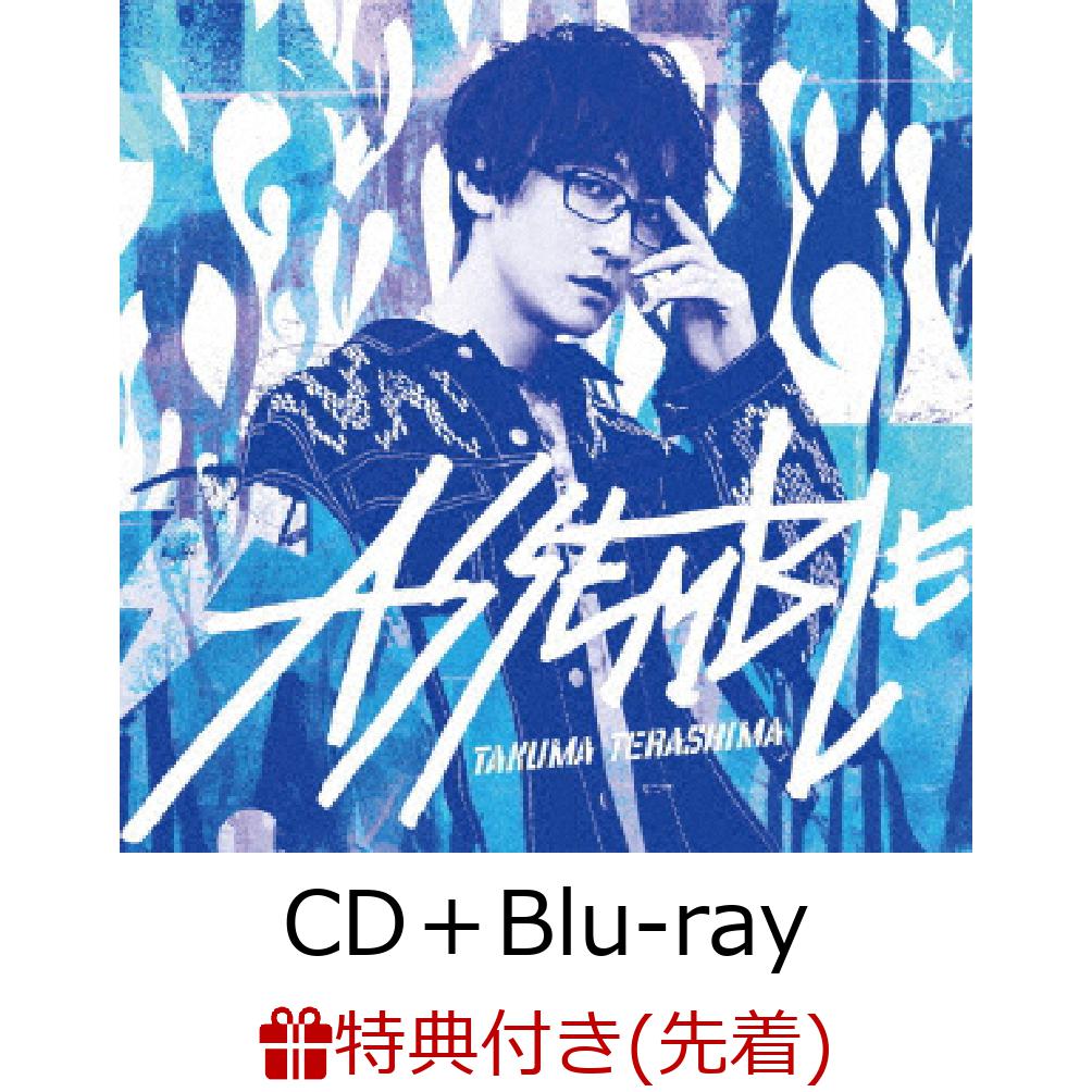 楽天ブックス 先着特典 Assemble Cd Blu Ray テラシマスク 特製アイマスク 付き 寺島拓篤 Cd