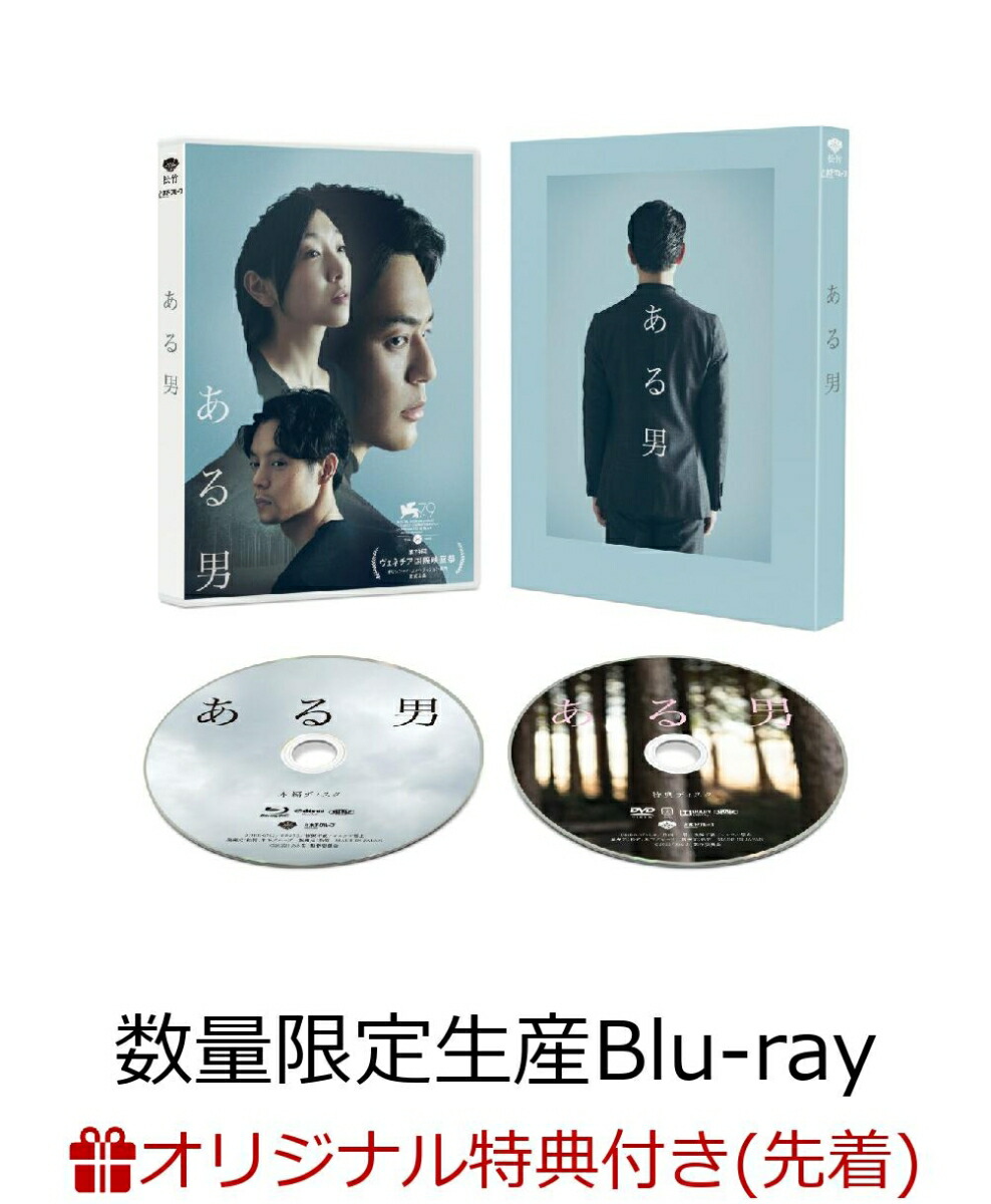 【楽天ブックス限定先着特典】ある男特別版(数量限定生産)【Blu-ray】(劇場版B2ポスター)[妻夫木聡]