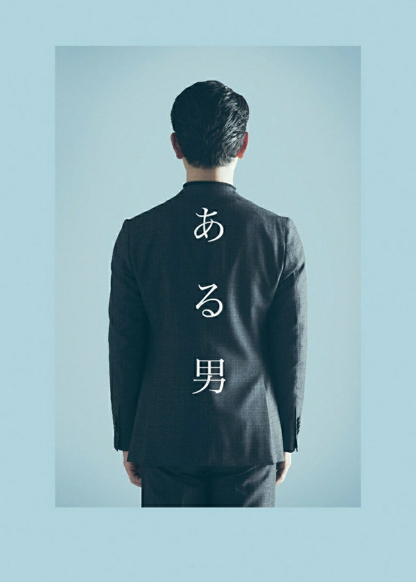 【楽天ブックス限定先着特典】ある男特別版(数量限定生産)【Blu-ray】(劇場版B2ポスター)[妻夫木聡]