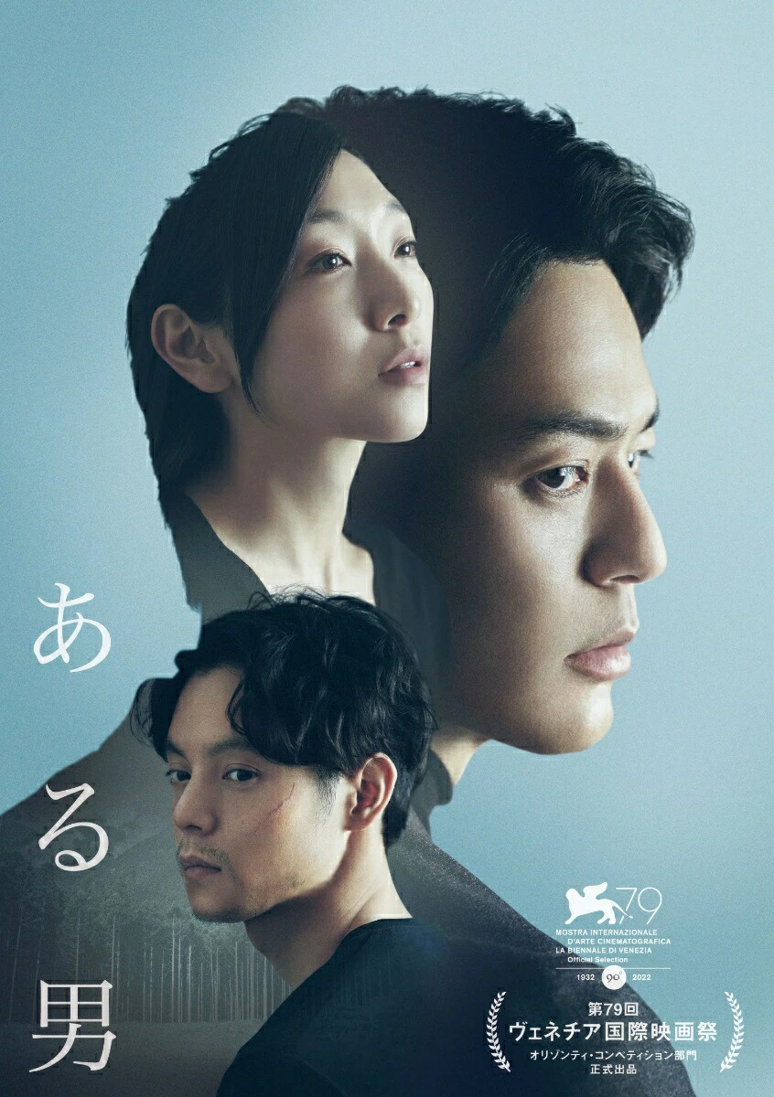 【楽天ブックス限定先着特典】ある男特別版(数量限定生産)【Blu-ray】(劇場版B2ポスター)[妻夫木聡]