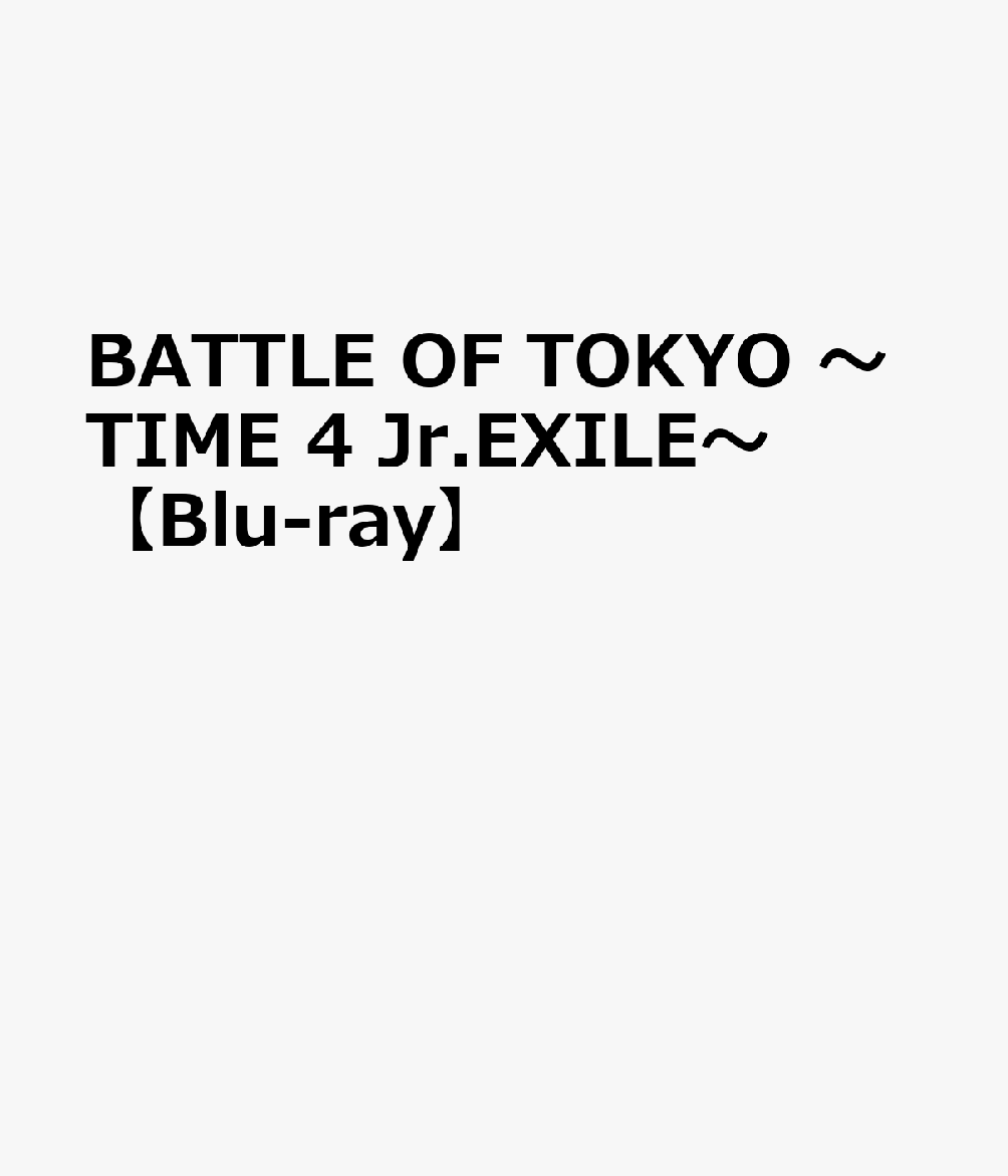 楽天ブックス: BATTLE OF TOKYO TIME 4 Jr.EXILE【Blu-ray 