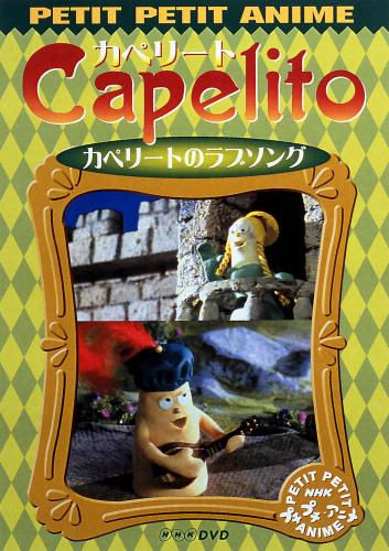 楽天ブックス: NHKプチプチ・アニメ カペリート カペリートの