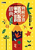 例解学習類語辞典画像