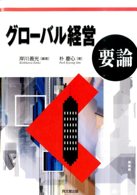 グローバル経営要論[岸川善光]