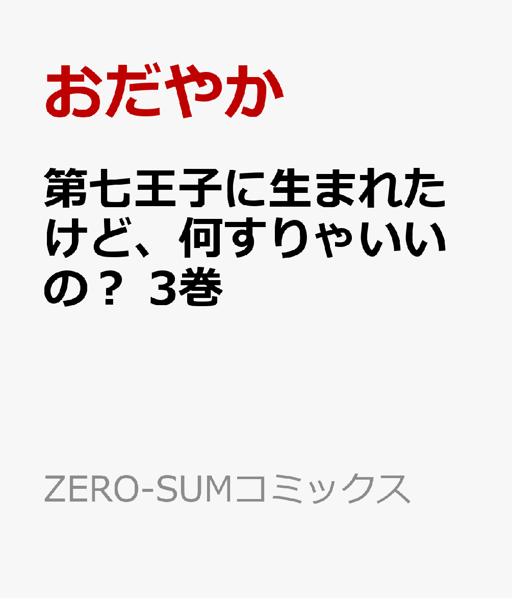 楽天ブックス 第七王子に生まれたけど 何すりゃいいの 3巻 おだやか 本