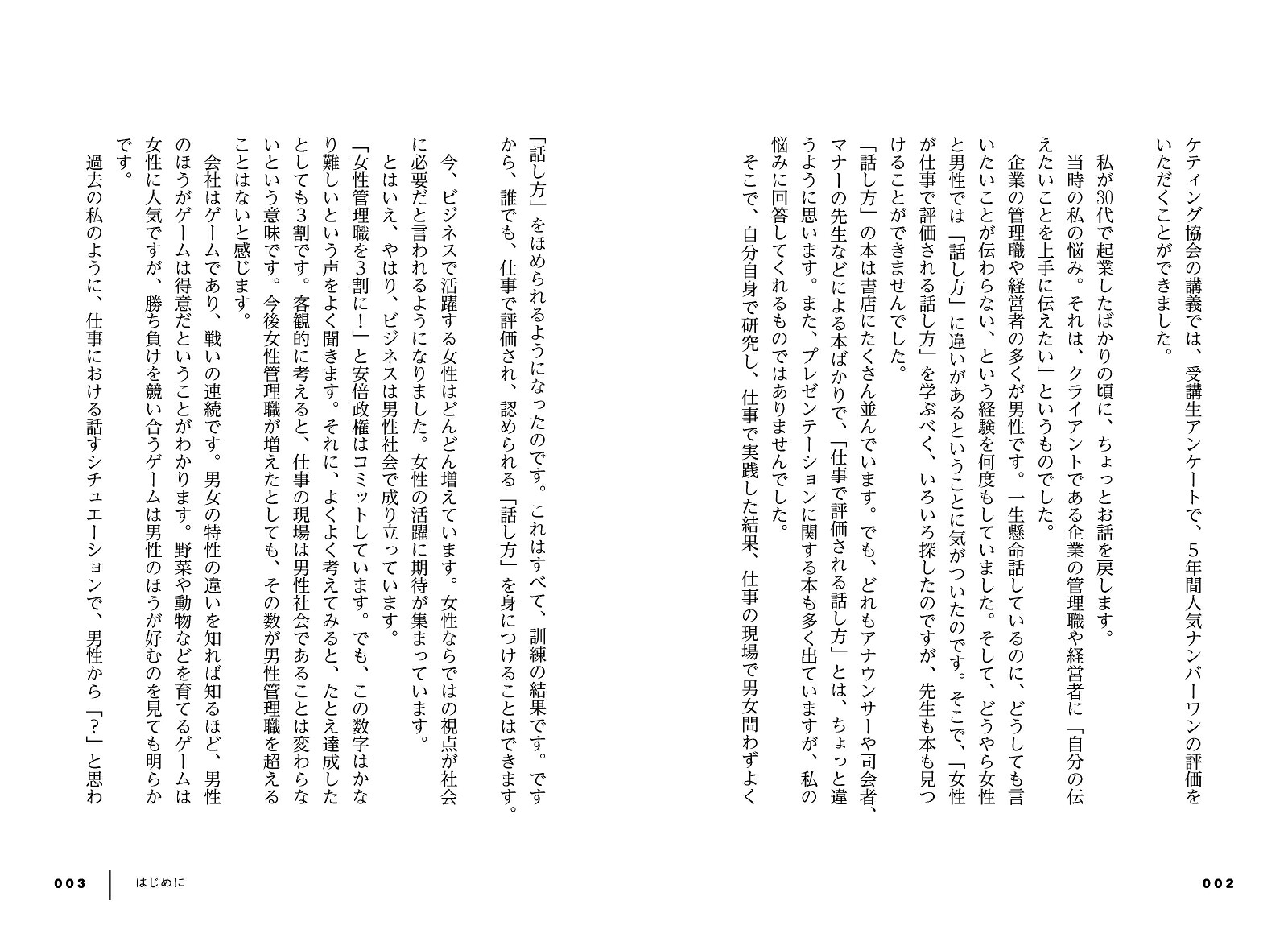 女性のためのもっと上手な話し方[日野佳恵子]
