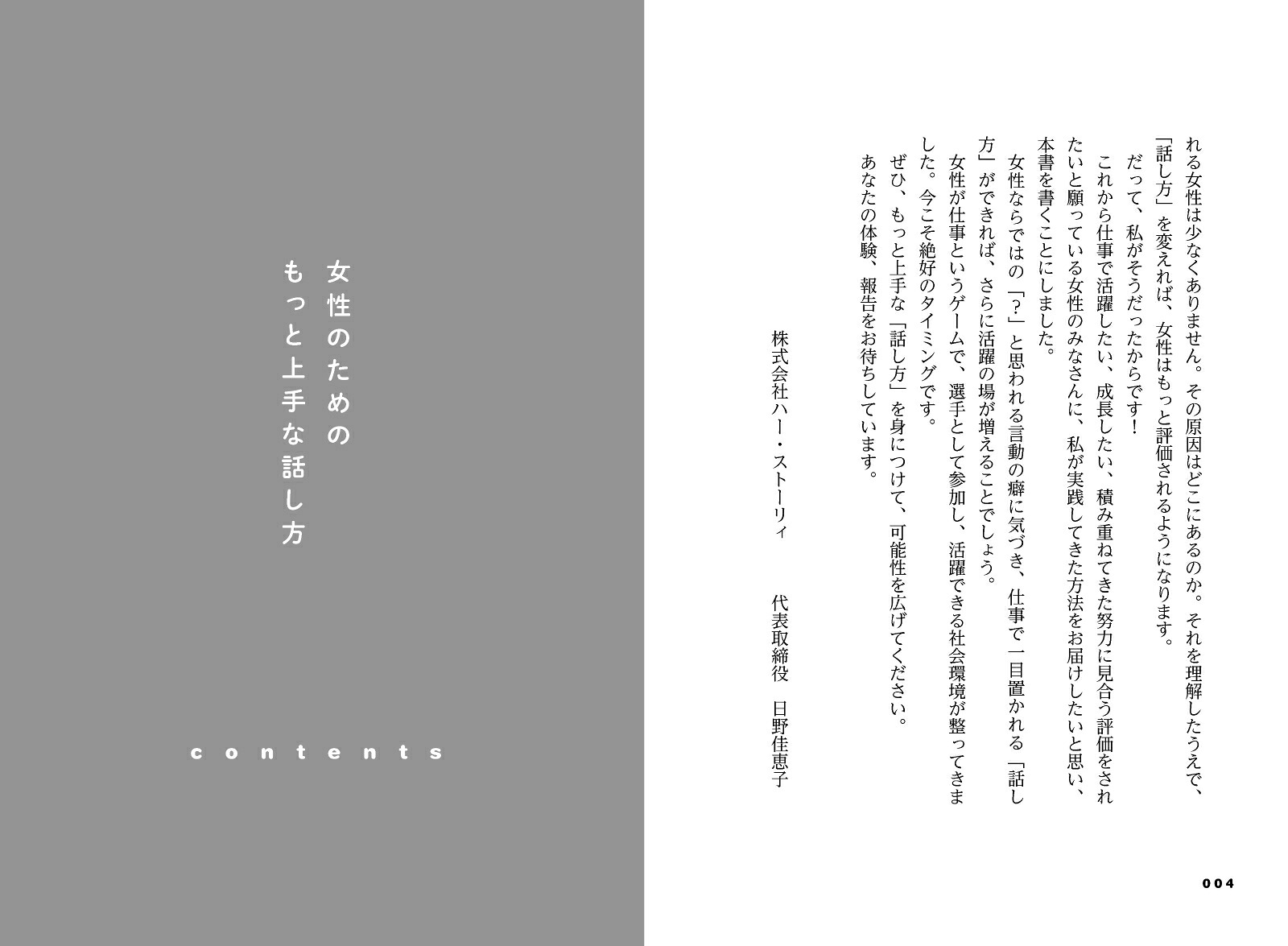 女性のためのもっと上手な話し方[日野佳恵子]