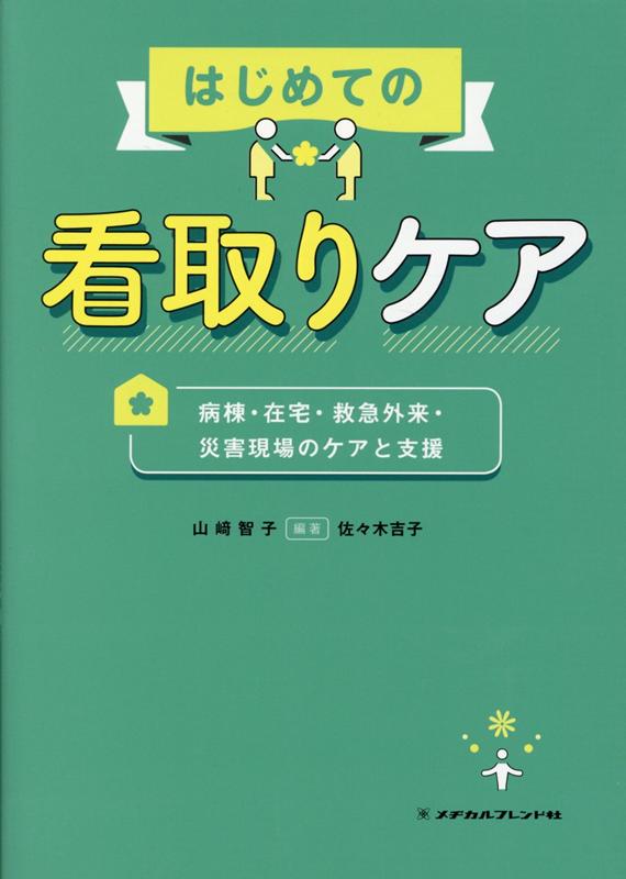 楽天ブックス はじめての看取りケア 病棟 在宅 救急外来 災害現場のケアと支援 山崎智子 本